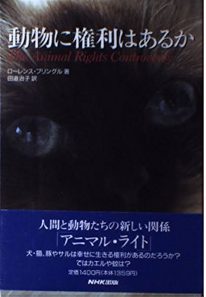 動物に権利はあるか | ローレンス プリングル, Pringle,Laurence